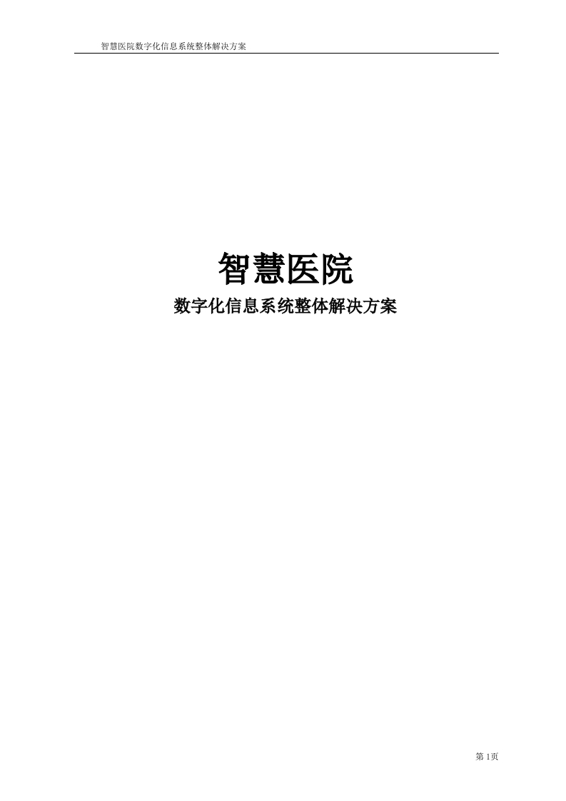 智慧医院数字化信息系统整体解决方案299页[Word]